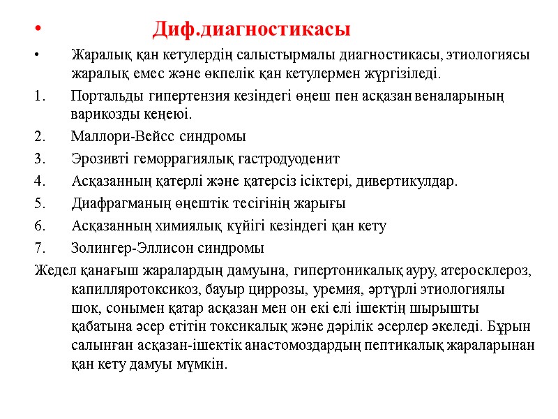 Диф.диагностикасы Жаралық қан кетулердің салыстырмалы диагностикасы, этиологиясы жаралық емес және өкпелік қан кетулермен жүргізіледі.